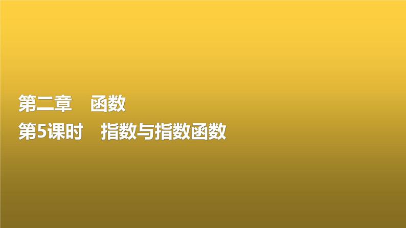 高三数学一轮复习第二章函数第五课时指数与指数函数课件01