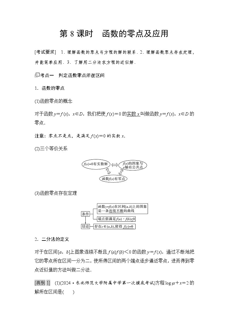 高三数学一轮复习第二章函数第八课时函数的零点及应用学案01