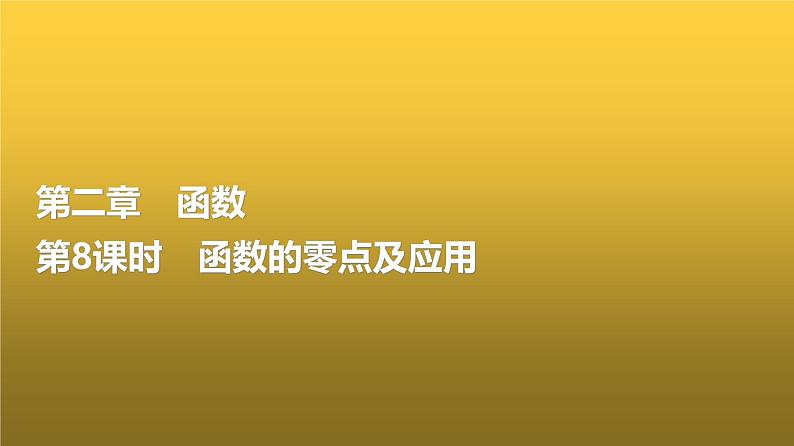高三数学一轮复习第二章函数第八课时函数的零点及应用课件01