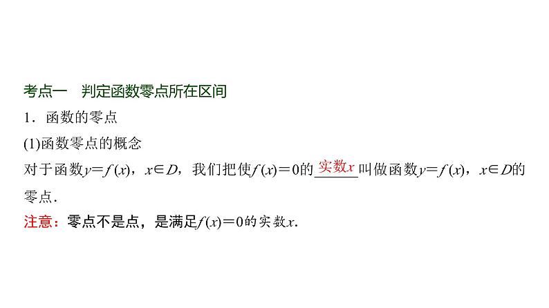 高三数学一轮复习第二章函数第八课时函数的零点及应用课件02