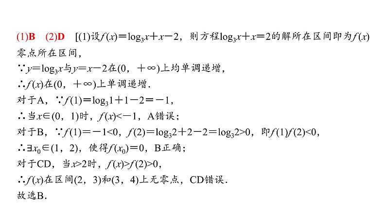 高三数学一轮复习第二章函数第八课时函数的零点及应用课件06