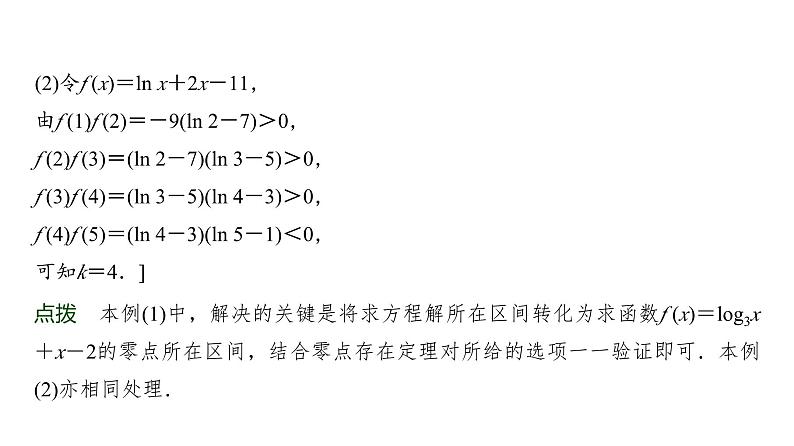 高三数学一轮复习第二章函数第八课时函数的零点及应用课件07