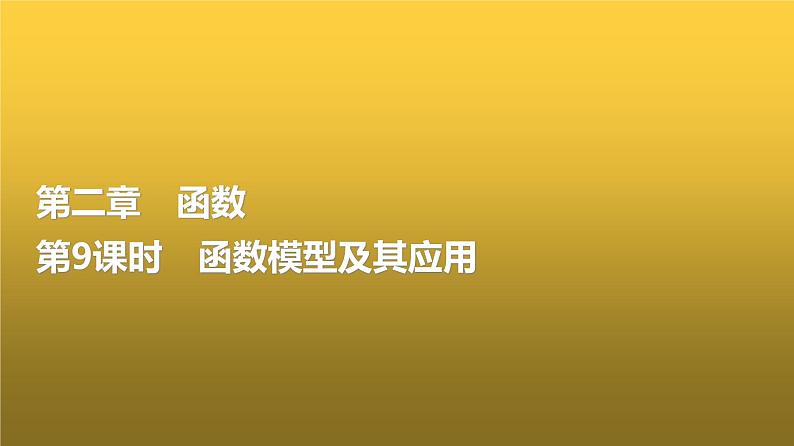 高三数学一轮复习第二章函数第九课时函数模型及其应用课件01