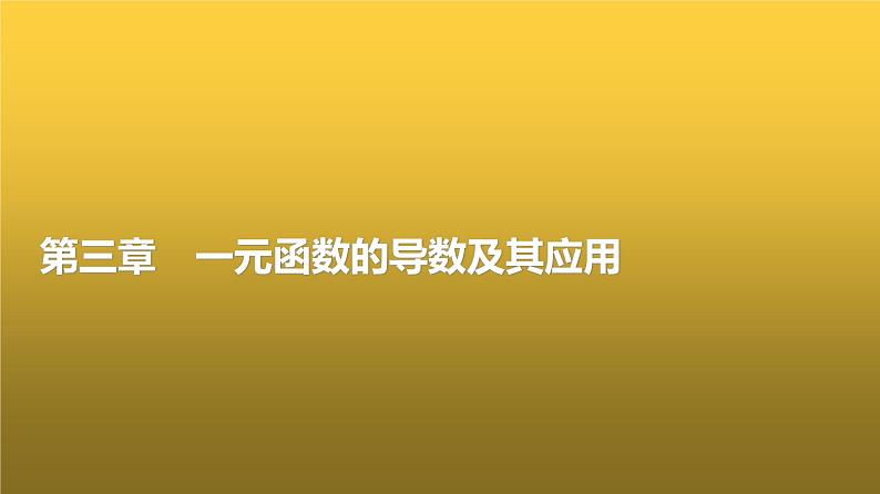 高三数学一轮复习第三章一元函数的导数及其应用第一课时导数的概念、几何意义及运算课件01