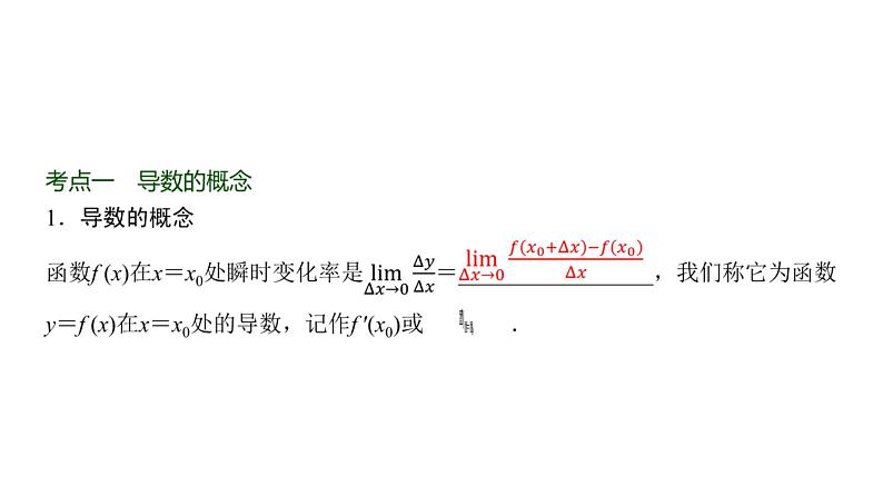 高三数学一轮复习第三章一元函数的导数及其应用第一课时导数的概念、几何意义及运算课件02