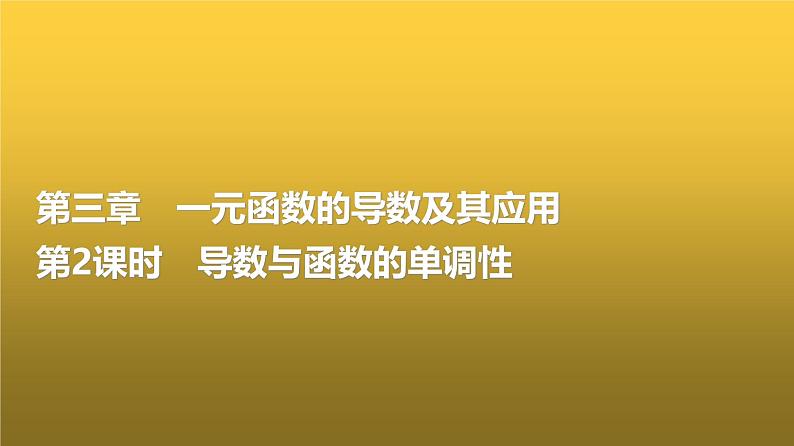 高三数学一轮复习第三章一元函数的导数及其应用第二课时导数与函数的单调性课件01