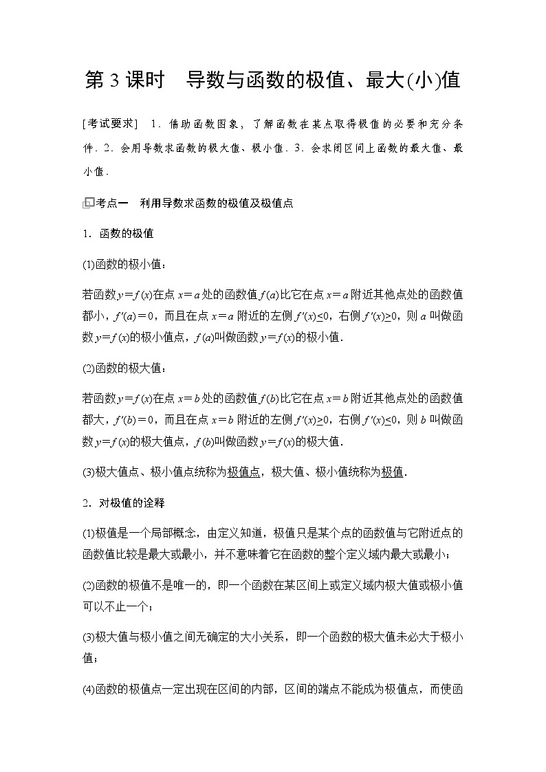 高三数学一轮复习第三章一元函数的导数及其应用第三课时导数与函数的极值、最大(小)值学案第1页