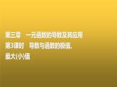 高三数学一轮复习第三章一元函数的导数及其应用第三课时导数与函数的极值、最大(小)值课件