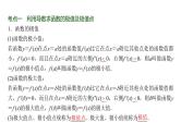 高三数学一轮复习第三章一元函数的导数及其应用第三课时导数与函数的极值、最大(小)值课件