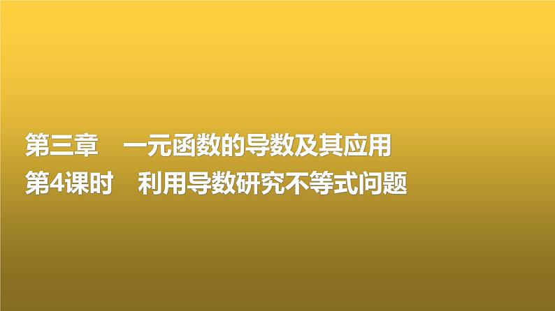高三数学一轮复习第三章一元函数的导数及其应用第四课时利用导数研究不等式问题课件第1页