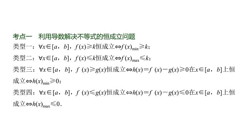 高三数学一轮复习第三章一元函数的导数及其应用第四课时利用导数研究不等式问题课件第2页