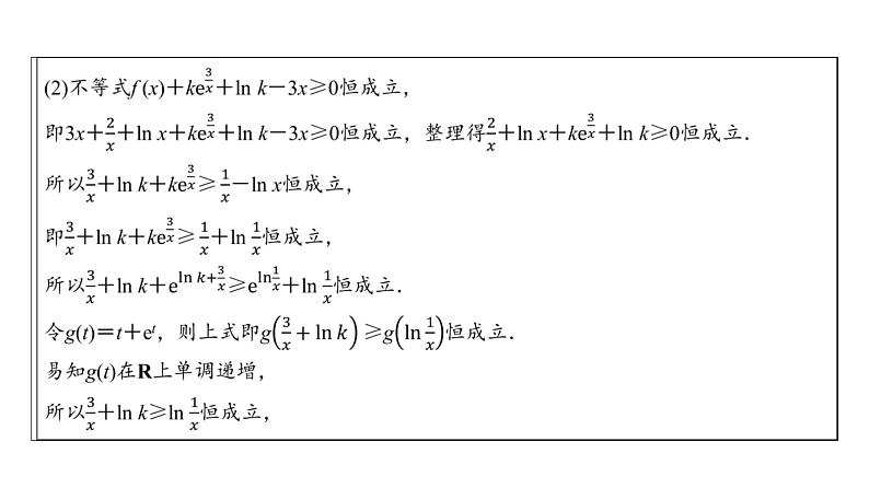 高三数学一轮复习第三章一元函数的导数及其应用第四课时利用导数研究不等式问题课件第7页