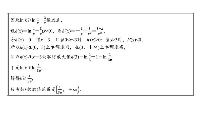 高三数学一轮复习第三章一元函数的导数及其应用第四课时利用导数研究不等式问题课件第8页