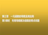 高三数学一轮复习第三章一元函数的导数及其应用第五课时利用导数解决函数的零点问题课件