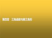 高三数学一轮复习第四章三角函数与解三角形第一课时任意角和弧度制、三角函数的概念课件