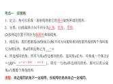 高三数学一轮复习第四章三角函数与解三角形第一课时任意角和弧度制、三角函数的概念课件