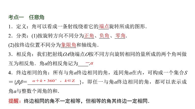 高三数学一轮复习第四章三角函数与解三角形第一课时任意角和弧度制、三角函数的概念课件02