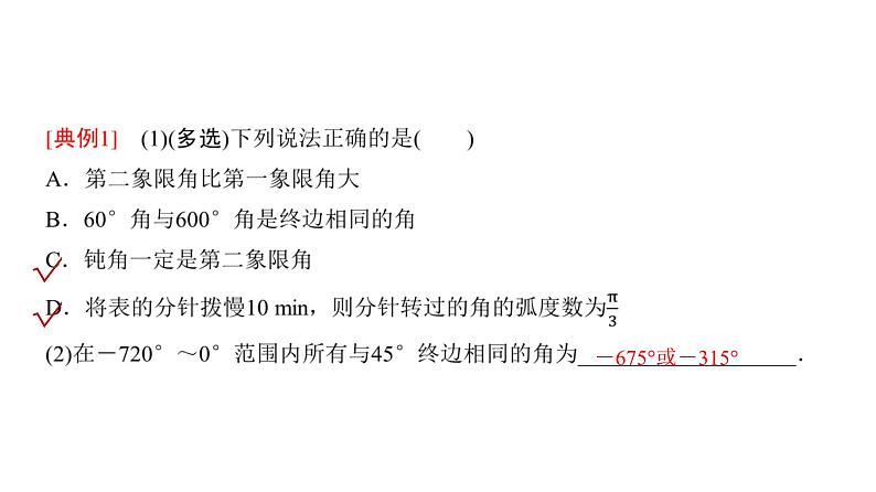 高三数学一轮复习第四章三角函数与解三角形第一课时任意角和弧度制、三角函数的概念课件03