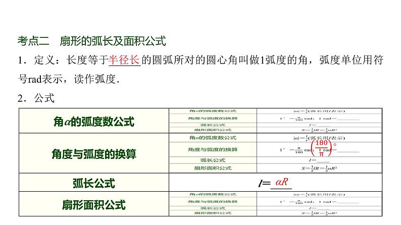 高三数学一轮复习第四章三角函数与解三角形第一课时任意角和弧度制、三角函数的概念课件06