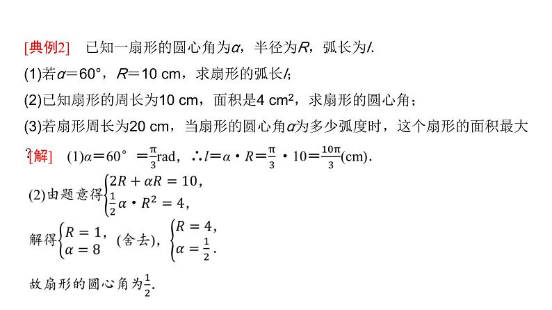 高三数学一轮复习第四章三角函数与解三角形第一课时任意角和弧度制、三角函数的概念课件07