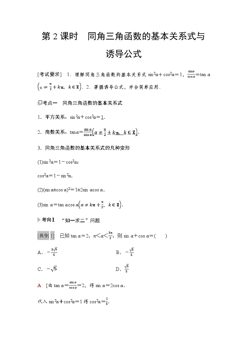 高三数学一轮复习第四章三角函数与解三角形第二课时同角三角函数的基本关系式与诱导公式学案01