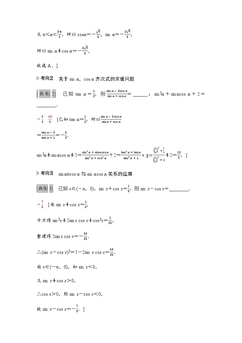 高三数学一轮复习第四章三角函数与解三角形第二课时同角三角函数的基本关系式与诱导公式学案02