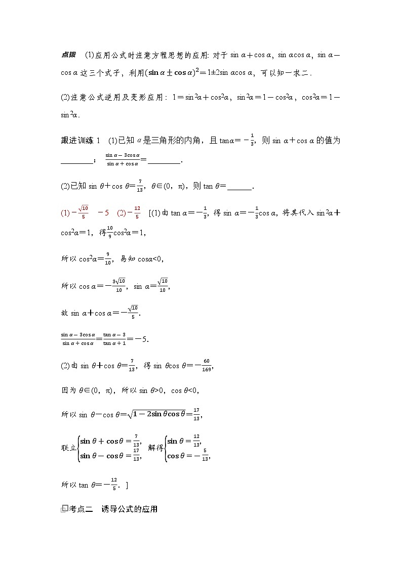 高三数学一轮复习第四章三角函数与解三角形第二课时同角三角函数的基本关系式与诱导公式学案03