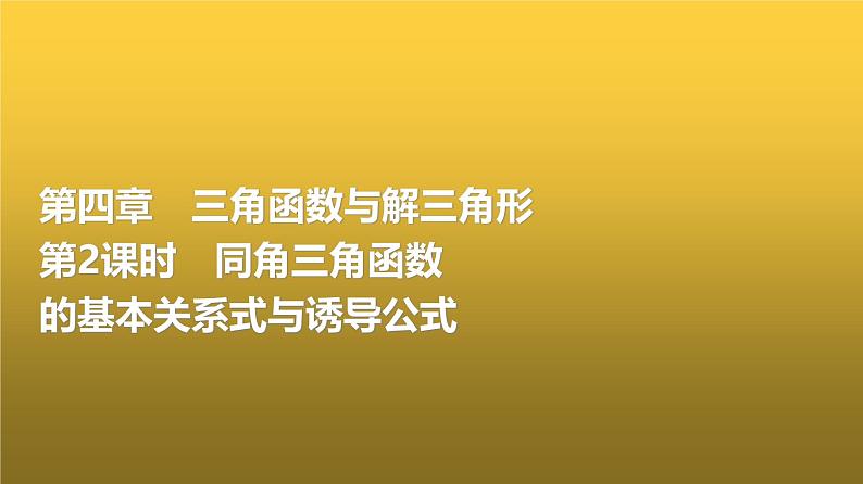 高三数学一轮复习第四章三角函数与解三角形第二课时同角三角函数的基本关系式与诱导公式课件01