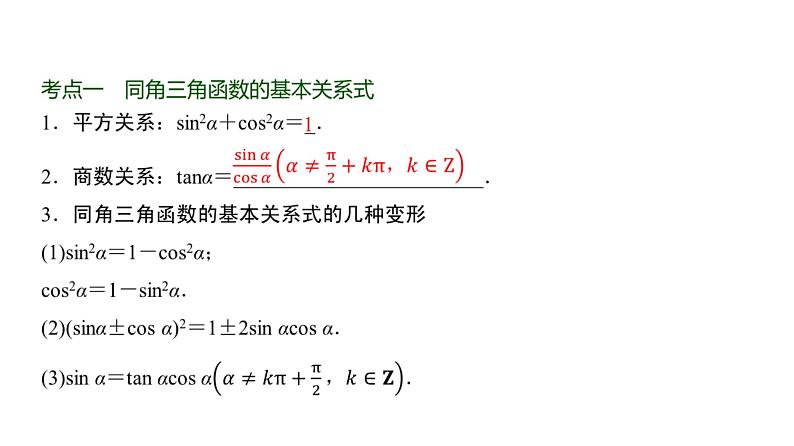 高三数学一轮复习第四章三角函数与解三角形第二课时同角三角函数的基本关系式与诱导公式课件02