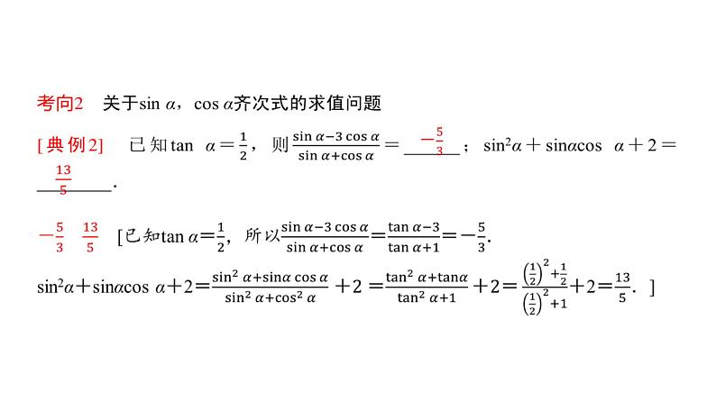 高三数学一轮复习第四章三角函数与解三角形第二课时同角三角函数的基本关系式与诱导公式课件04