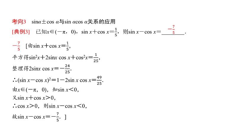 高三数学一轮复习第四章三角函数与解三角形第二课时同角三角函数的基本关系式与诱导公式课件05