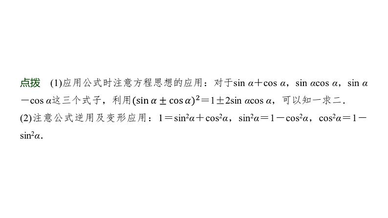 高三数学一轮复习第四章三角函数与解三角形第二课时同角三角函数的基本关系式与诱导公式课件06