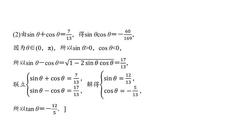 高三数学一轮复习第四章三角函数与解三角形第二课时同角三角函数的基本关系式与诱导公式课件08