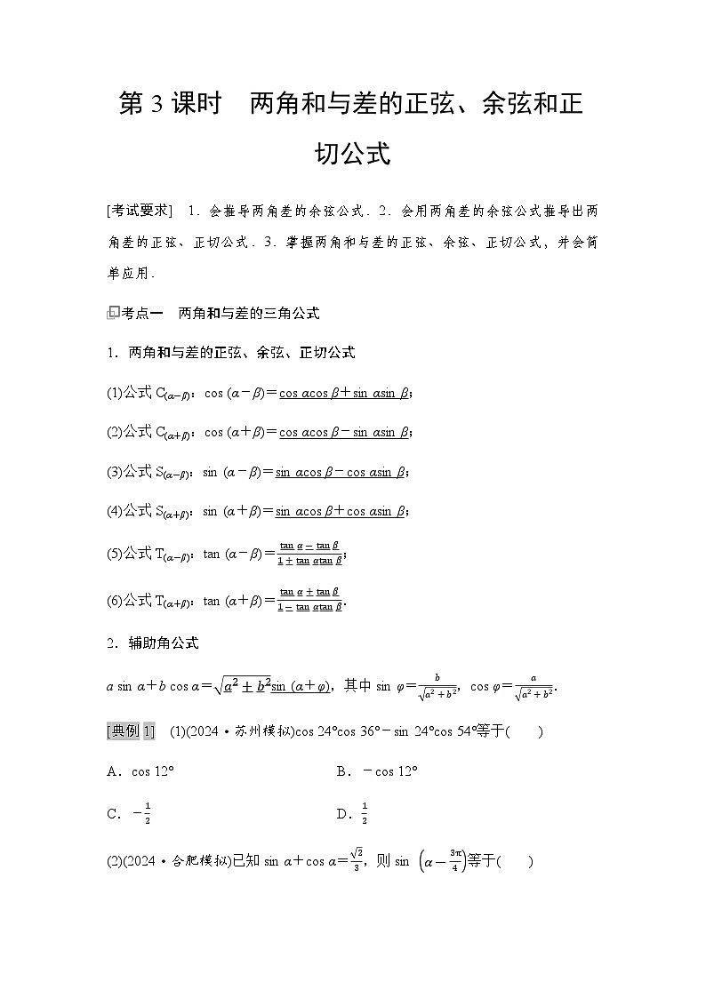 高三数学一轮复习第四章三角函数与解三角形第三课时两角和与差的正弦、余弦和正切公式学案01