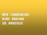 高三数学一轮复习第四章三角函数与解三角形第三课时两角和与差的正弦、余弦和正切公式课件