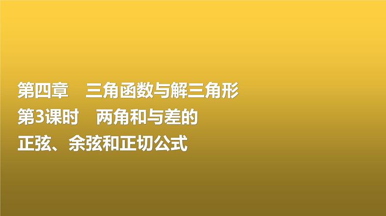 高三数学一轮复习第四章三角函数与解三角形第三课时两角和与差的正弦、余弦和正切公式课件01
