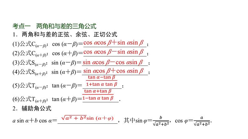 高三数学一轮复习第四章三角函数与解三角形第三课时两角和与差的正弦、余弦和正切公式课件02