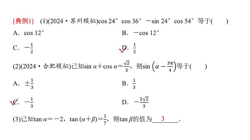 高三数学一轮复习第四章三角函数与解三角形第三课时两角和与差的正弦、余弦和正切公式课件03