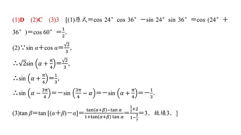 高三数学一轮复习第四章三角函数与解三角形第三课时两角和与差的正弦、余弦和正切公式课件04