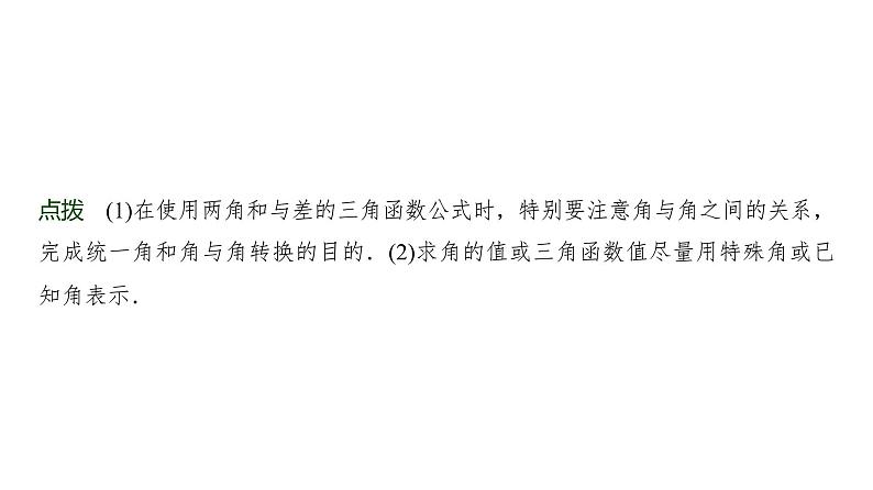 高三数学一轮复习第四章三角函数与解三角形第三课时两角和与差的正弦、余弦和正切公式课件06