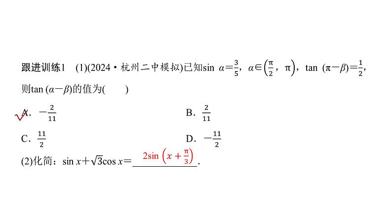 高三数学一轮复习第四章三角函数与解三角形第三课时两角和与差的正弦、余弦和正切公式课件07
