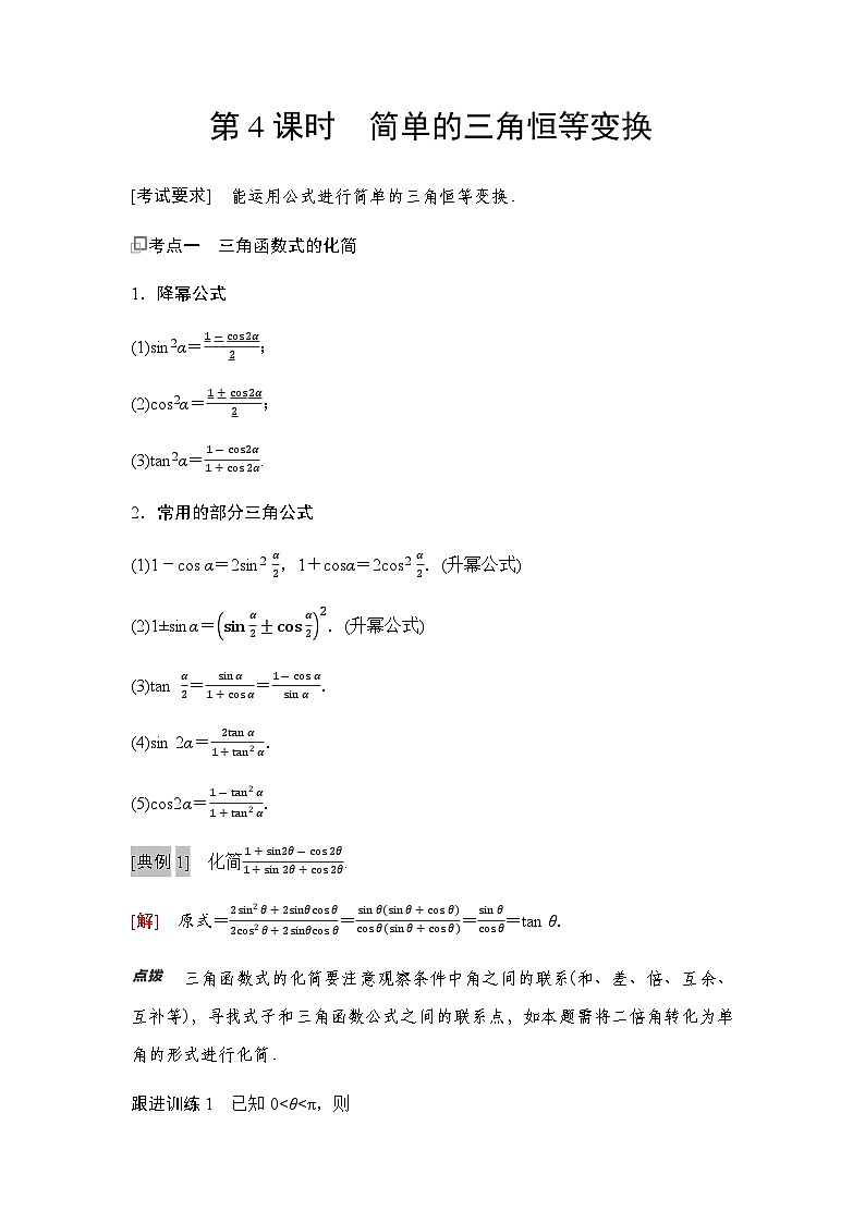 高三数学一轮复习第四章三角函数与解三角形第四课时简单的三角恒等变换学案01