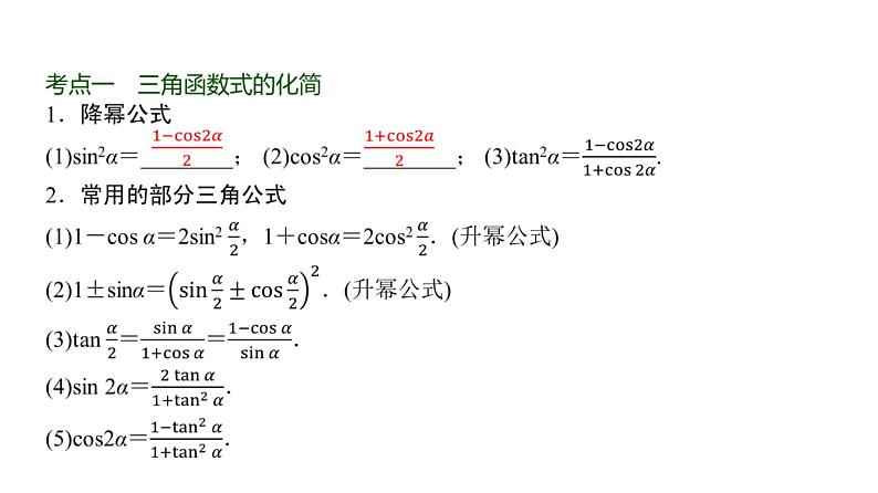 高三数学一轮复习第四章三角函数与解三角形第四课时简单的三角恒等变换课件02