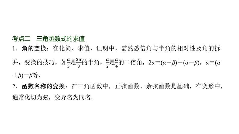 高三数学一轮复习第四章三角函数与解三角形第四课时简单的三角恒等变换课件05