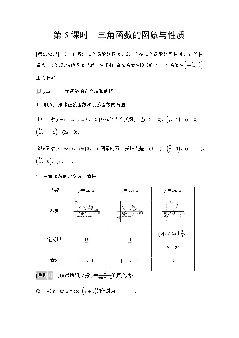 高三数学一轮复习第四章三角函数与解三角形第五课时三角函数的图象与性质学案第1页