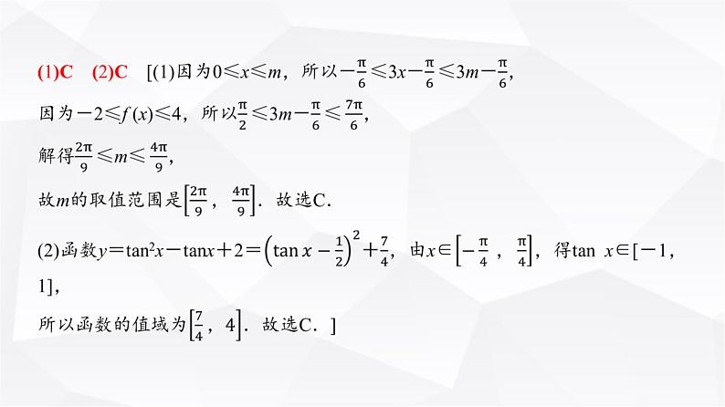 高三数学一轮复习第四章三角函数与解三角形第五课时三角函数的图象与性质课件08