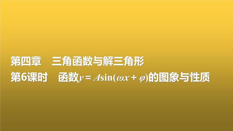 高三数学一轮复习第四章三角函数与解三角形第六课时函数y＝Asin(ωx＋φ)的图象与性质课件01