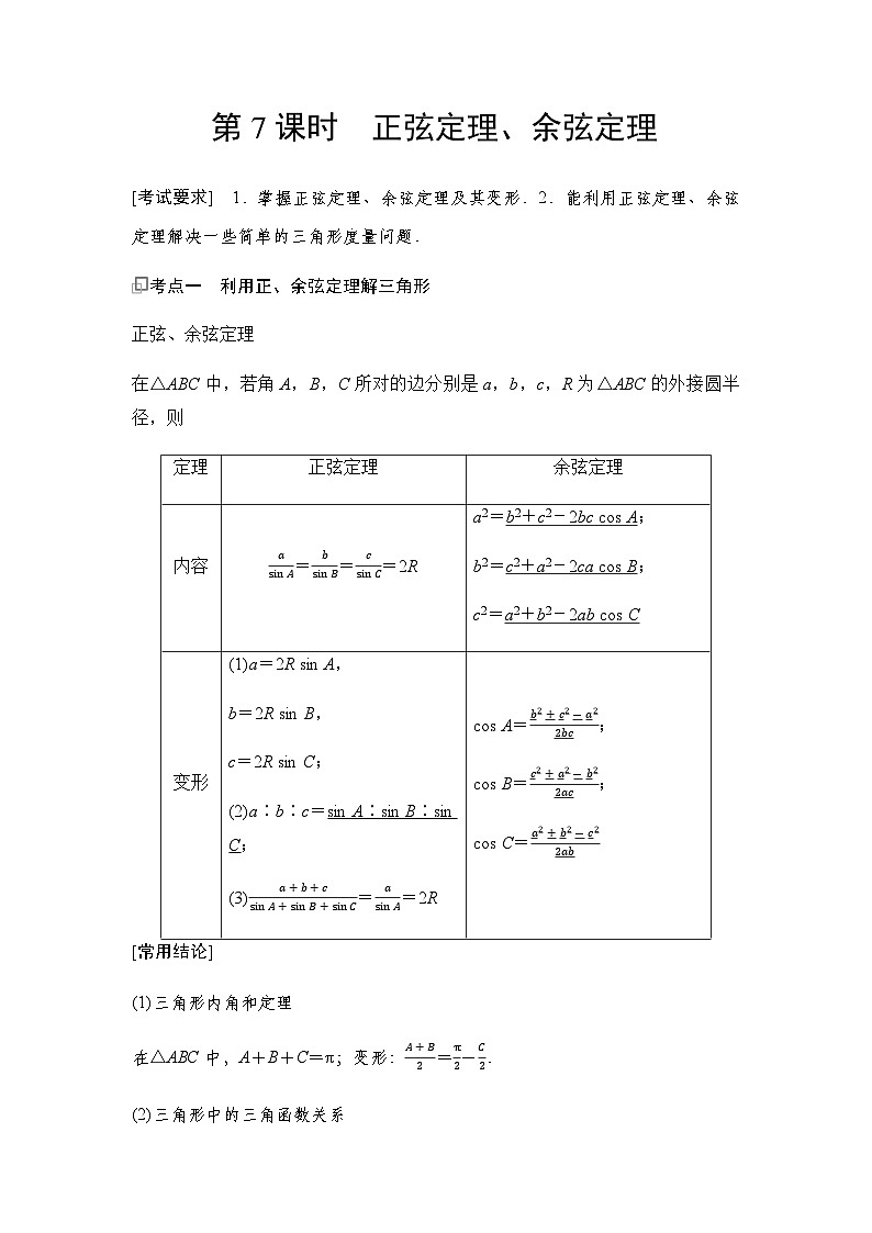 高三数学一轮复习第四章三角函数与解三角形第七课时正弦定理、余弦定理学案第1页