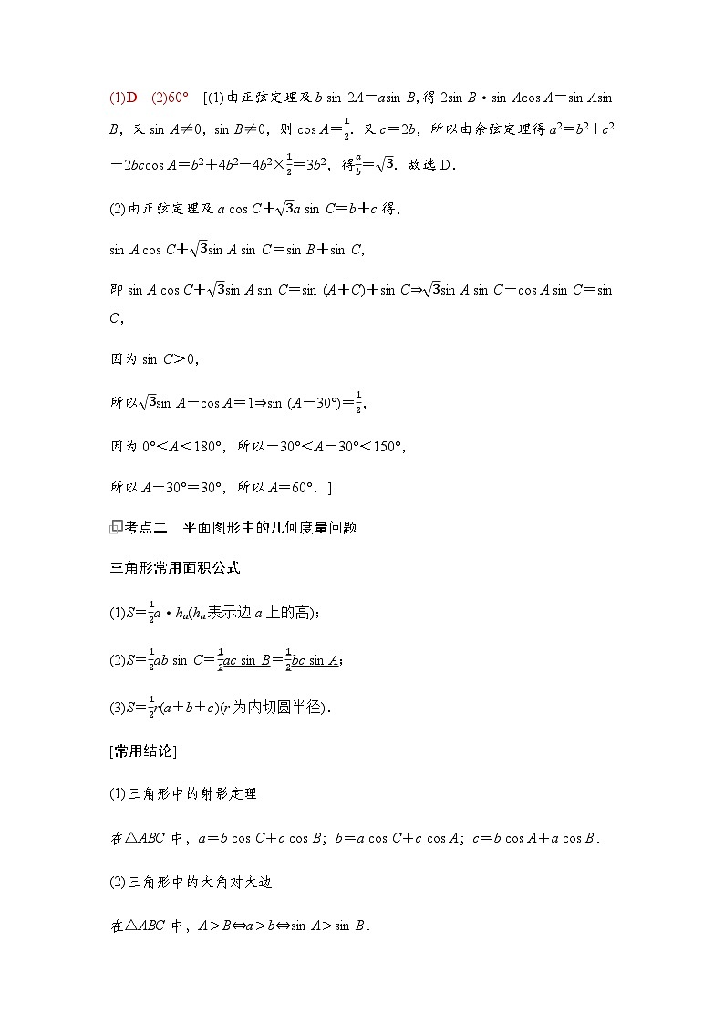 高三数学一轮复习第四章三角函数与解三角形第七课时正弦定理、余弦定理学案第3页