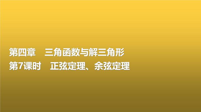 高三数学一轮复习第四章三角函数与解三角形第七课时正弦定理、余弦定理课件第1页